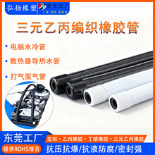 东莞工厂 黑色白色水冷编织三元乙丙软管橡胶 汽车水管液冷管定制