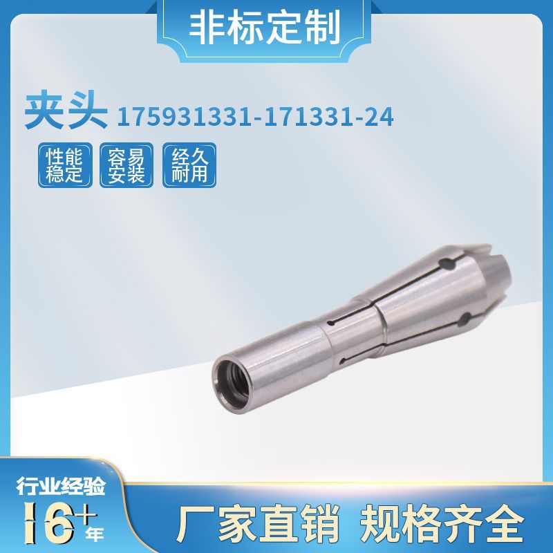 厂家大量现货直销PCB钻孔机锣机夹头 175931331-171331-24