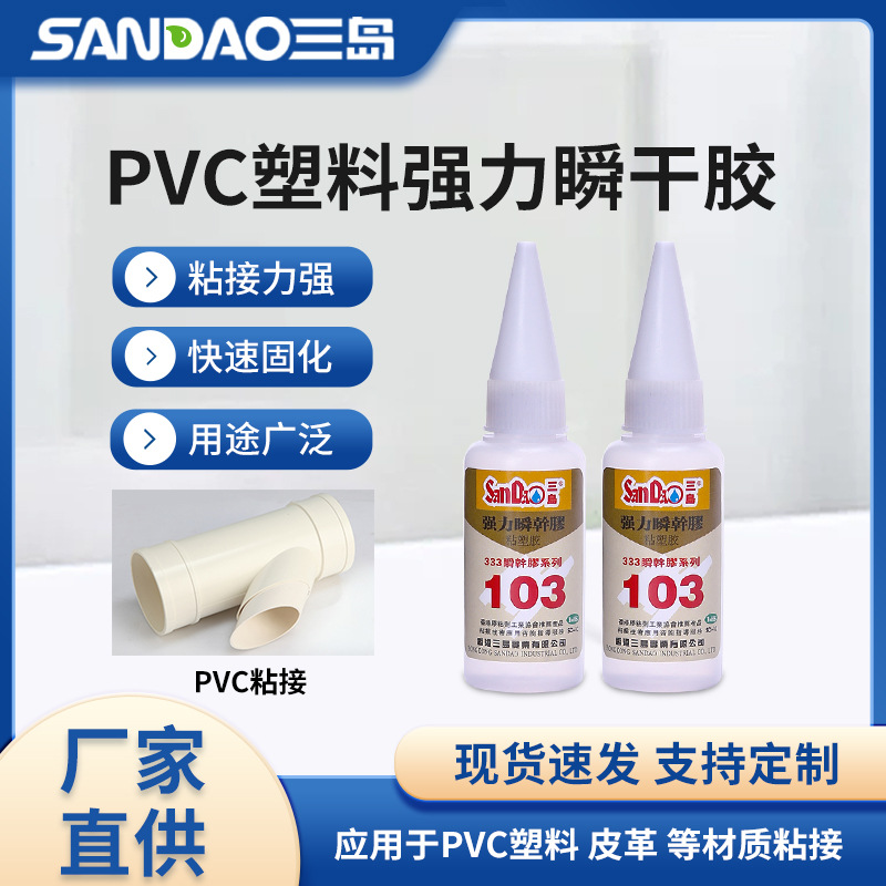 三岛103低白化pvc快干胶 透明速干胶 胶批发瞬间胶 现货