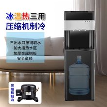 饮水机压缩机制冷立式冷热办公室家用下置水桶冰温热桶装水饮水器