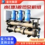 地源工业整体式模块化热泵