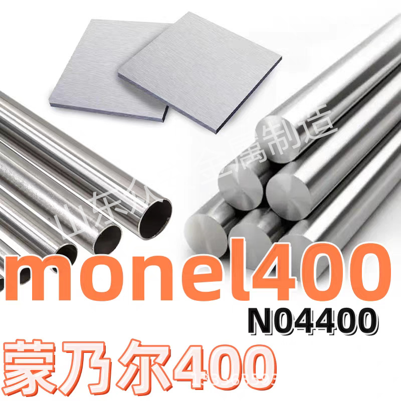 蒙乃尔400无缝管Monel400精密毛细管UNSN04400耐腐蚀镍铜定尺加工