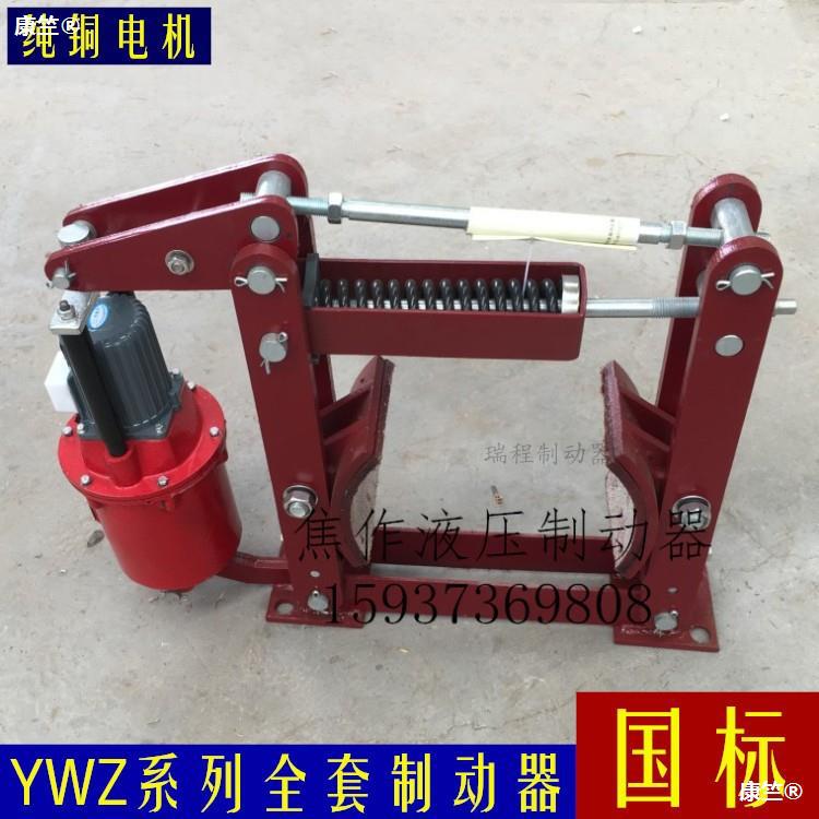 电力液压制动器YWZ-100 150 200 300 400起重机行车刹车抱闸工具|ms