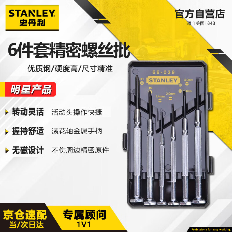 史丹利（STANLEY）6件套金属微型精密螺丝批十字一字小家电维修起