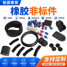 工业用橡胶异形件三元乙丙硅胶杂件机械零部件非标橡胶密封制品