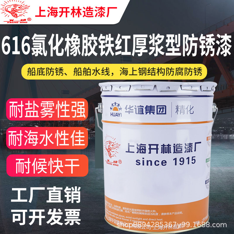光明牌 616氯化橡胶铁红厚浆防锈漆耐海水盐雾海船车厢车底防腐