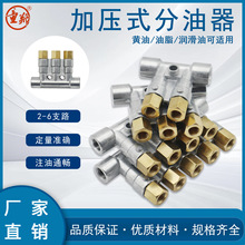 加压式容积式增压式定量油路分配器黄油分配器油排润滑分配阀
