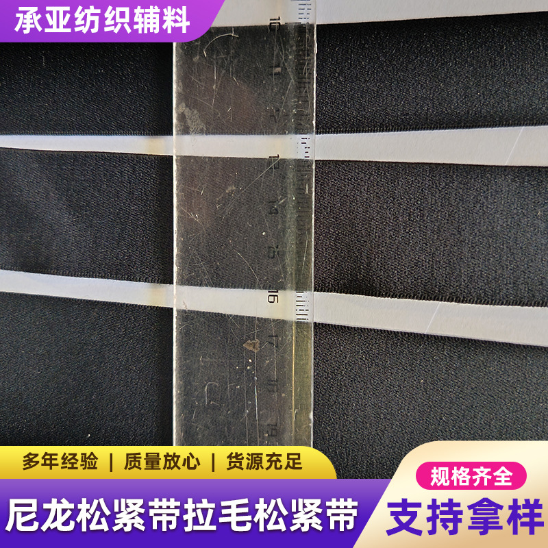 尼龙松紧带拉毛松紧带