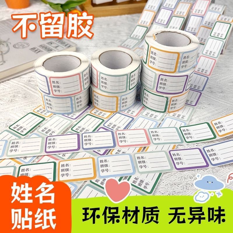 校园学生班级姓名贴开学考试做笔记必备神器防水可手写书本签名贴|undefined