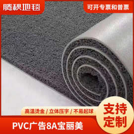 8A8丝圈地垫宝丽美商用酒店大门口迎宾喜庆结婚脚垫PVC塑料红地毯