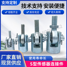 连接件S型称重拉力传感器附件精密关节轴承活动轴配件M20M18卡扣