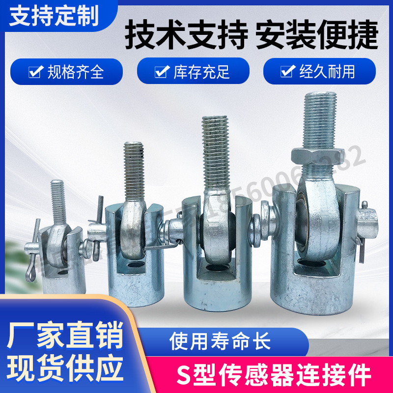连接件S型称重拉力传感器附件精密关节轴承活动轴配件气缸M20M18