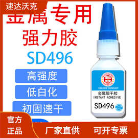 速达沃克SD496金属焊接瞬间胶粘磁铁耐高温焊氨酯透明502胶水