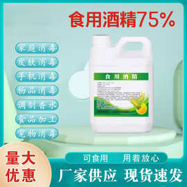 厂家供应食用酒精玉米乙醇 4斤烘焙餐具杀菌消毒器械食品厂专用
