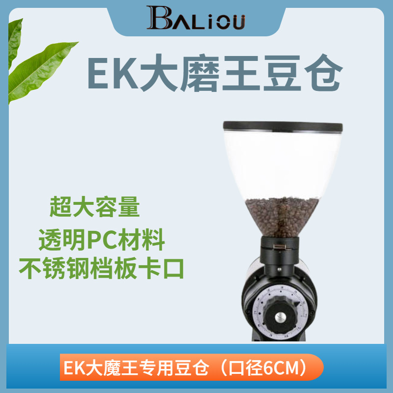 Baliou size transparent ek43 big grinding King coffee bean grinder bean warehouse bean grinder PC material Series accessories Baliou size transparent ek43 big grinding King coffee bean grinder bean warehouse bean grinder PC material Series accessories