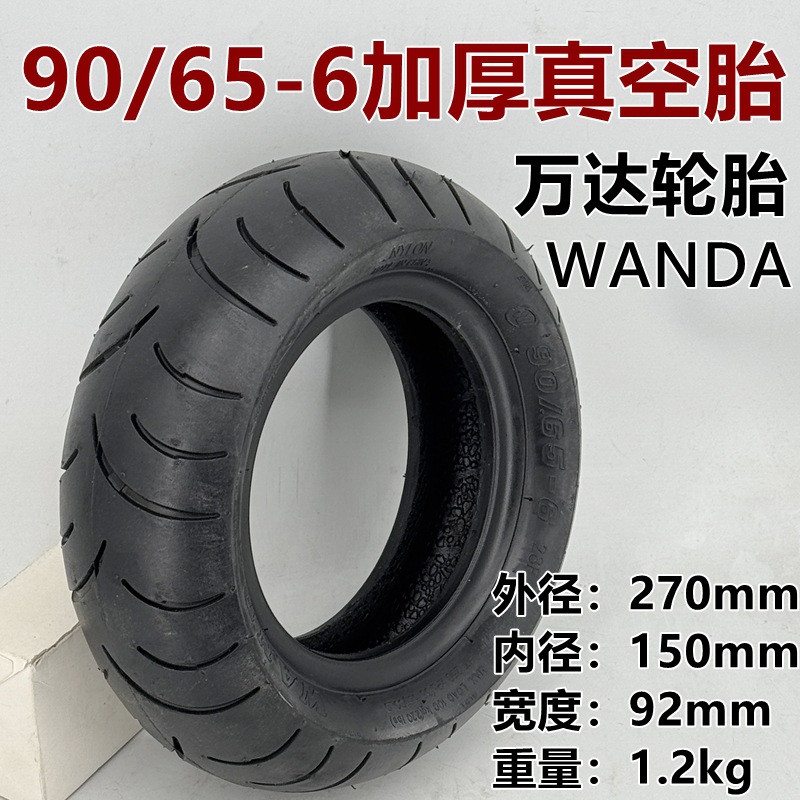 万达电动车外胎90/65-6真空胎11寸内外胎电动滑板车90/65-6.5充气