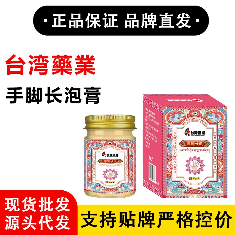 Тайваньский фармацевтический крем от волдырей на руках и ногах Taobao Tmall Pinduoduo каждый день продает тысячи оригинальных продуктов.