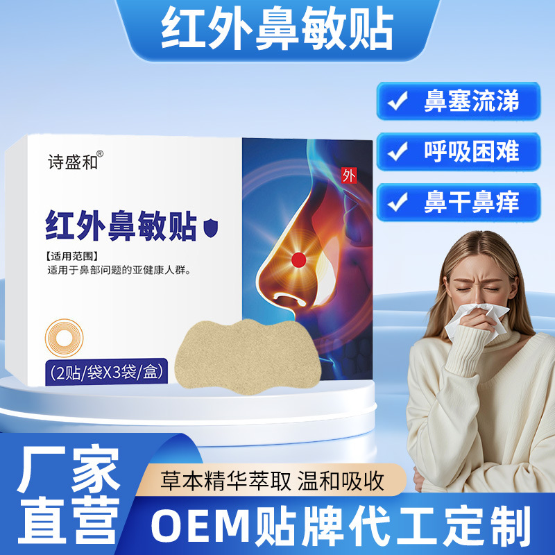 红外鼻敏贴用于鼻塞流鼻涕鼻甲肥鼻部护理贴艾灸贴温灸穴位贴批发