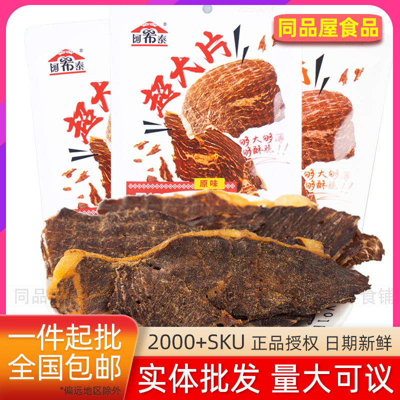阿希泰原切风干牛脆片麻辣味原味薄脆牛脆脆解馋网红办公室零食