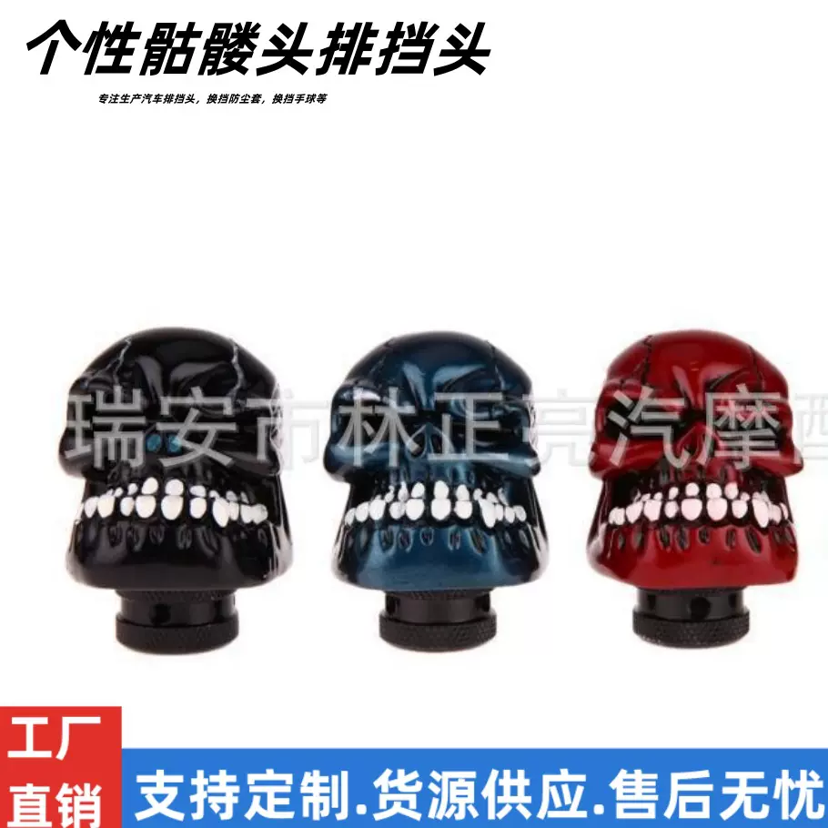 汽车改装排挡头 自动挡档把头 个性骷髅头大牙鬼手动挂档头