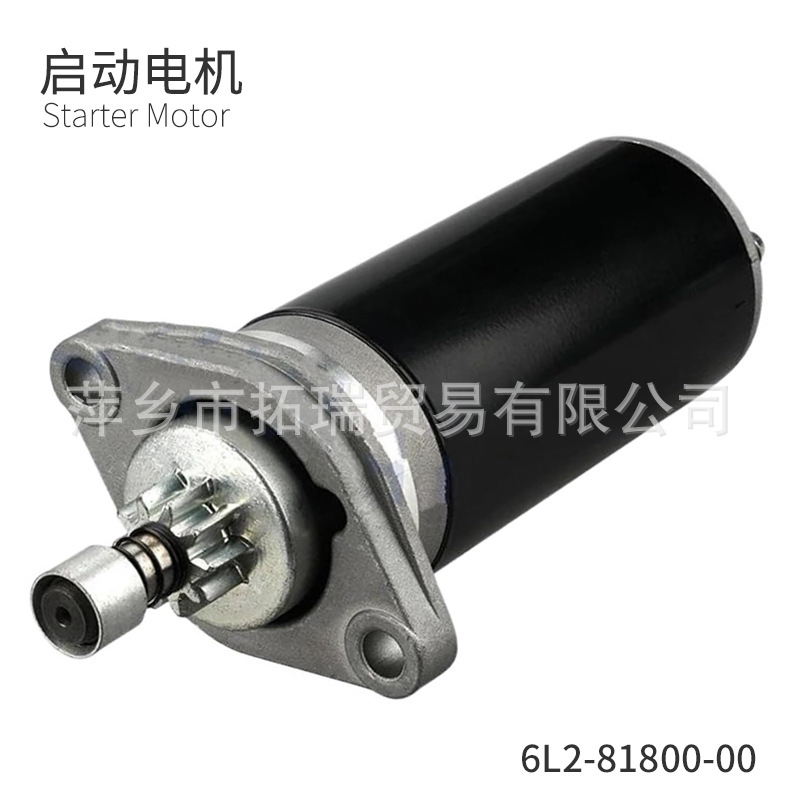 6L2-81800 适配雅马哈舷外发动机 启动电机总成9.9/15马力