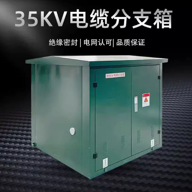 35KV高压电缆分支箱不锈钢电缆对接箱成套铜排铜分支箱
