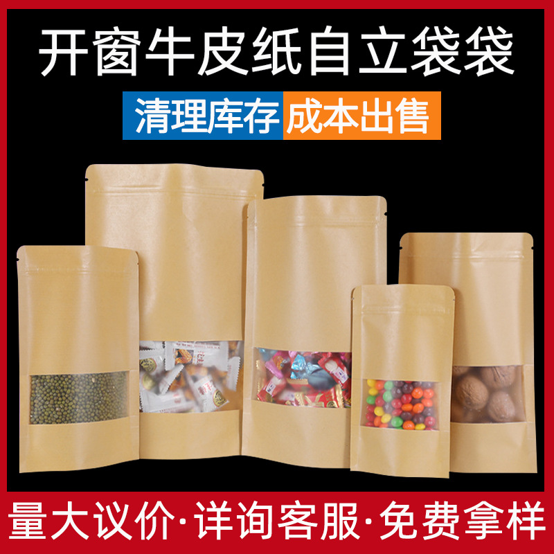 厂家直销牛皮纸袋 牛皮纸自封袋 开窗纸袋拉链袋 干果袋