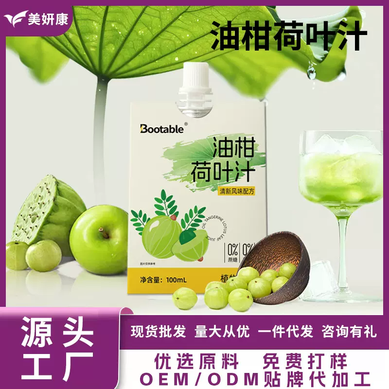 Bootable油柑荷叶汁低卡0脂高纤解腻荷叶油柑果汁大餐救星果蔬汁