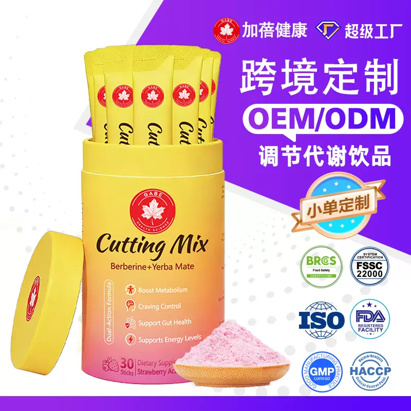 加工定制跨境小檗碱glp-1 cutting mix马黛茶饮品饱腹感粉剂贴牌