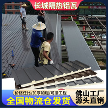 源头工厂全国发货铝合金长城瓦隔热阳光房屋顶棚长城隔热铝瓦铝板