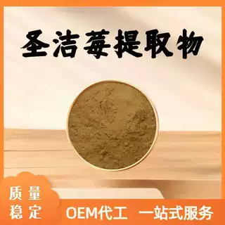 圣洁莓提取物粉10:1食品级保健品原料水溶圣洁莓萃取精细粉末包邮