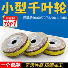 小型千叶轮60内圆磨千页轮70迷你卡盘抛光轮不锈钢打磨砂布轮85mm