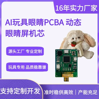 AI玩具眼睛机芯配件pcba方案主板动态眼睛屏机自主生产交期准定制