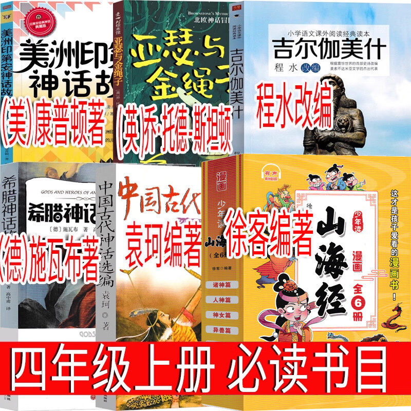 Happy Reading in the First Volume of Fourth Grade. the Classic of Mountains and Seas. Ancient Chinese Myths. Greek Stories. World Classic Myths
