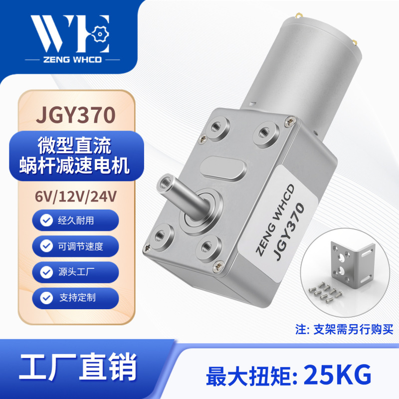 JGY370 DC gear motor 6V12V24V super self-locking miniature brush motor worm gear reducer
