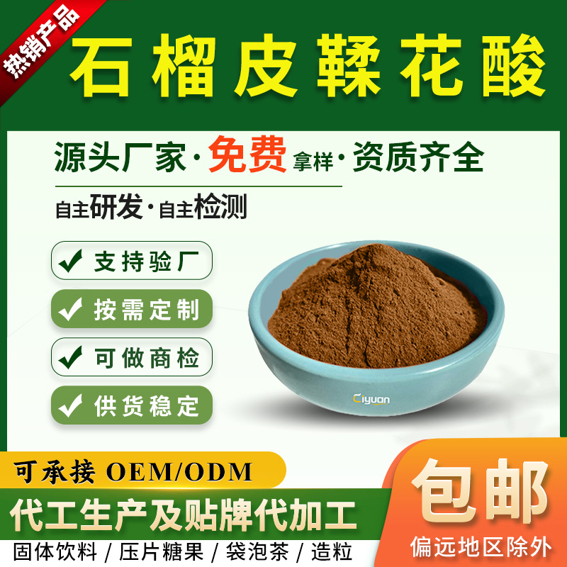 鞣花酸10%20%40%石榴皮鞣花酸石榴皮提取物可商检慈缘生物