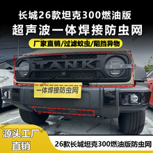 适用于26款长城坦克300燃油版防虫网中网改装配件用品贴厂家直销