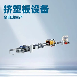塑料挤出机;发泡设备;塑料管材设备