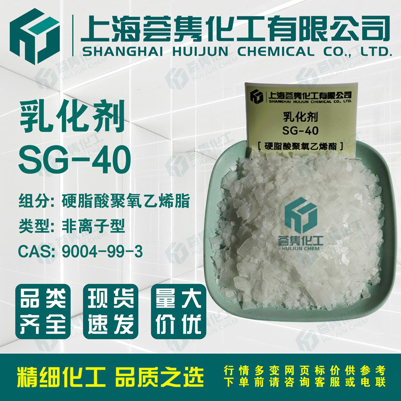 乳化剂SG-40 硬脂酸聚氧乙烯酯 PEG-40硬脂酸酯 CAS:9004-99-3
