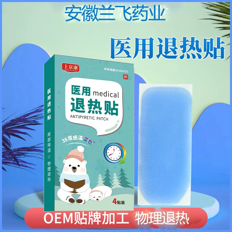 上京康医用退热贴感温变色款4贴独立包装贴厂家批发一件代发速效