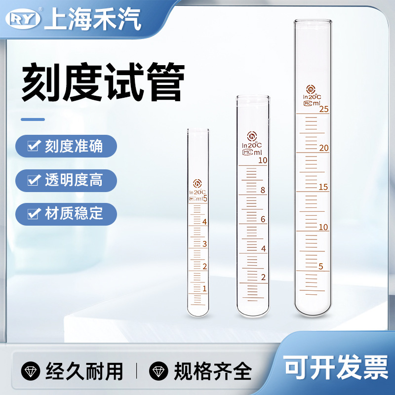 上海禾汽 实力厂家 刻度试管 试管 圆底试管 化学实验室玻璃仪器