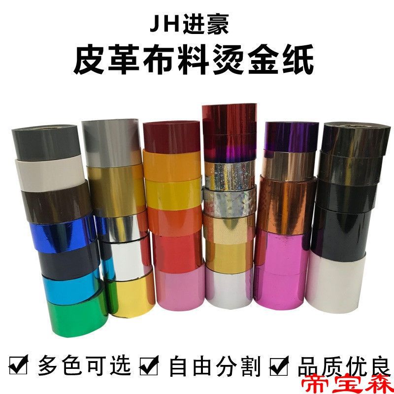 燙金紙新款電化鋁布料燙膜通用過塑型紙張金箔紙轉印機使進豪維利