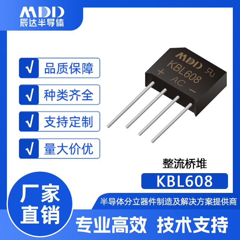 MDD辰达KBL608直插式整流桥堆KBL封装6A 800V现货供应