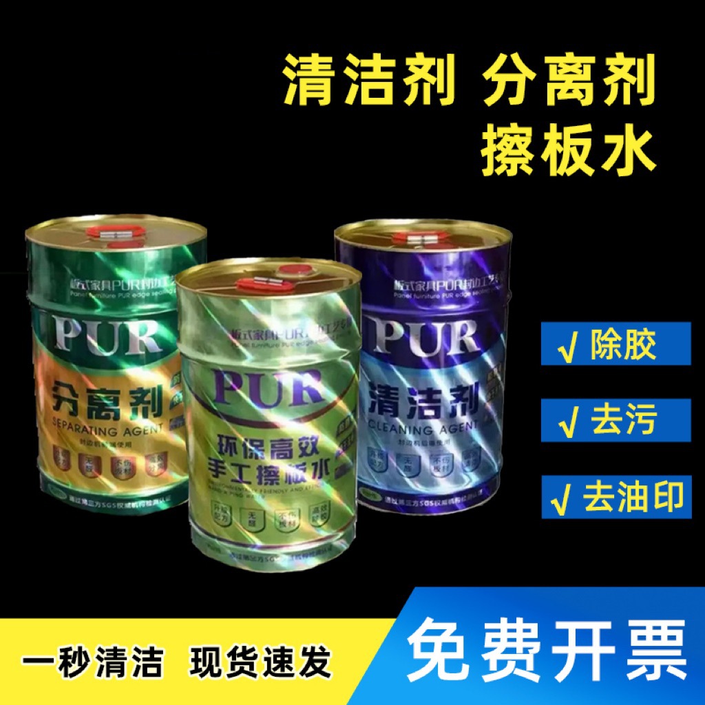 板式家具分离剂EVAPUR通用封边清洗剂隔离剂洗板水不伤手强力清洁