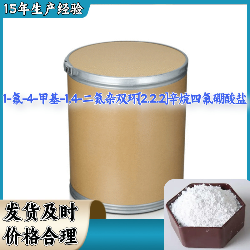 1-氟-4-甲基-1,4-二氮杂双环[2.2.2]辛烷四氟硼酸盐 源头工厂山东