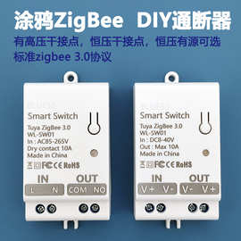 涂鸦ZigBee智能开关通断器恒压12V/24V流水灯灯门锁恒压电器改装