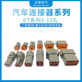 厂家供应德驰系列DT汽车连接器系列2-12孔接插件连接器量大价优
