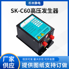 杉木SK-C60高压发生器配套静电消除器棒生产电源消除设备防静电