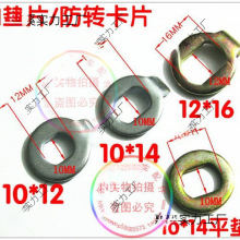 電動車配件 電機軸防轉卡片/防轉墊片 剎車盤襯墊 電機軸螺母墊片