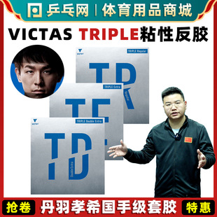 VICTAS TRIPLE TD TR TE Vickertas Niyu Xiaoxi Table Tennis Adhesive Rubber Set